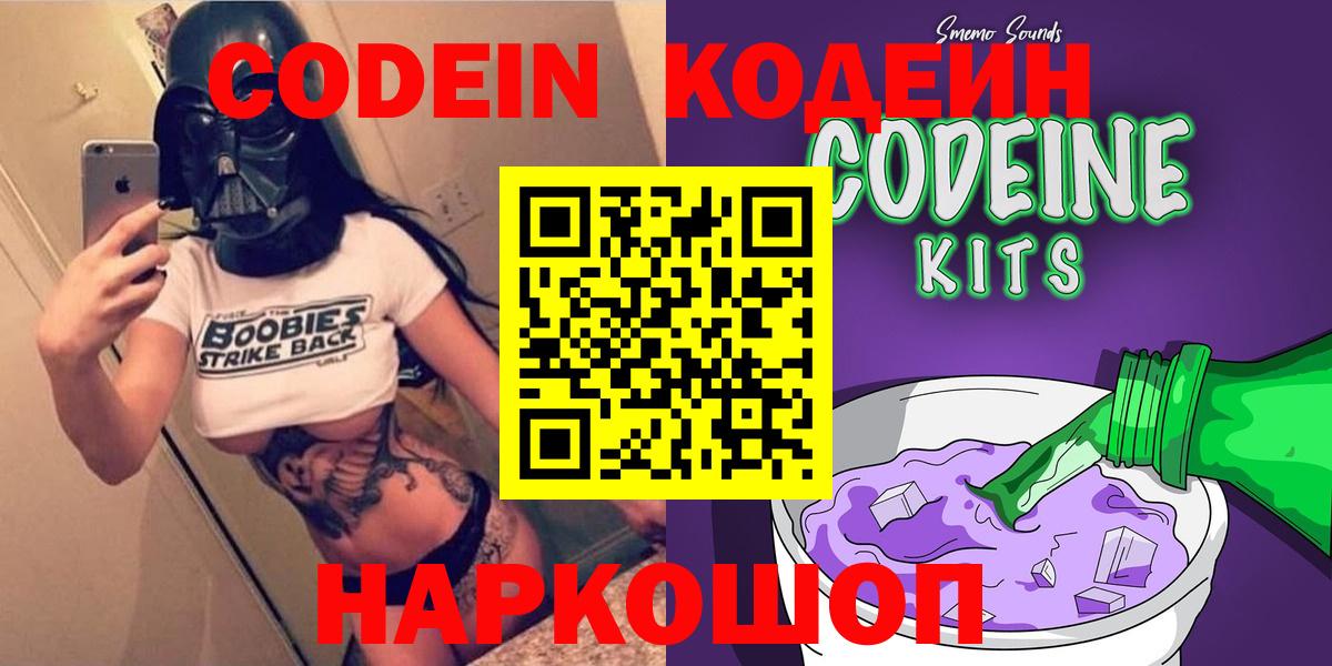 Кодеин Purple Drank  Вход с VPN  Красноперекопск 